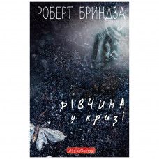 Книга BookChef Дівчина у кризі - Роберт Бриндза (9789669933898)