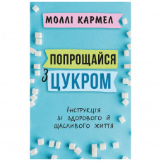 Книга BookChef Попрощайся з цукром. Інструкція зі здорового й щасливого життя - Моллі Кармел (9789669935076)