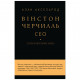 Книга BookChef Вінстон Черчилль, СЕО. 25 уроків лідерства для бізнесу - Алан Аксельрод (9789669935120)