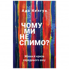 Книга BookChef Чому ми не спимо? Жінки й криза середнього віку - Ада Келгун (9789669935144)