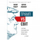 Книга BookChef Трамп vs світ - Філіп Ракер, Керол Леонніг (9789669935267)