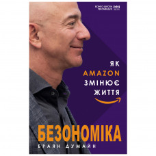 Книга BookChef Безономіка. Як Amazon змінює життя (МІМ) - Браян Думайн (9789669935373)