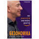 Книга BookChef Безономіка. Як Amazon змінює життя (МІМ) - Браян Думайн (9789669935373)