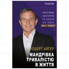 Книга BookChef Мандрівка тривалістю в життя (МІМ) - Роберт Айґер (9789669935397)