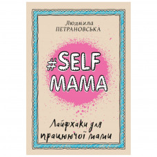 Книга BookChef #Selfmama. Лайфхаки для працюючої мами - Людмила Петрановська (9789669935434)