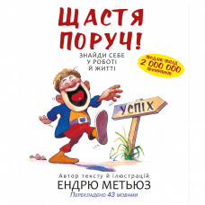 Книга BookChef Щастя поруч! Знайди себе у роботі й житті - Ендрю Метьюз (9789669935618)