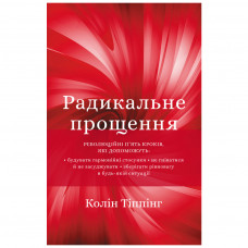 Книга BookChef Радикальне прощення - Колін Тіппінг (9789669935625)