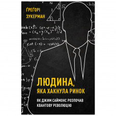 Книга BookChef Людина, яка хакнула ринок. Як Джим Саймонс розпочав квантову революцію - Ґреґорі Зукерман (9789669935632)