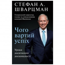 Книга BookChef Чого вартий успіх. Уроки досягнення досконалості - Стефан Шварцман (9789669935656)