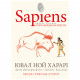 Книга BookChef Sapiens. Історія народження людства. Том 1 - Ювал Ной Харарі (9789669935694)