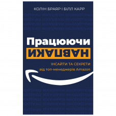 Книга BookChef Працюючи навпаки. Інсайти та секрети від топ-менеджерів Amazon - Колін Брайар, Білл Карр (9789669935748)