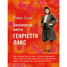 Книга BookChef Безсмертне життя Генрієтти Лакс - Ребекка Склут (9789669935786)