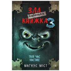 Книга BookChef Маленька зла книжка 3 - Магнус Міст (9789669935816)