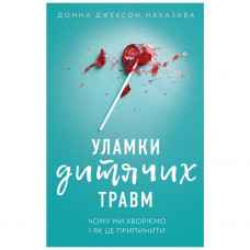 Книга BookChef Уламки дитячих травм. Чому ми хворіємо і як це припинити - Донна Джексон Наказава (9789669935946)