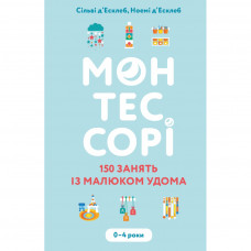 Книга BookChef Монтессорі. 150 занять із малюком удома. 04 роки - Сільві д'Есклеб, Ноемі д'Есклеб (9789669935953)