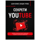 Книга BookChef Секрети YouTube - Шон Кеннел, Бенджі Тревіс (9789669935977)