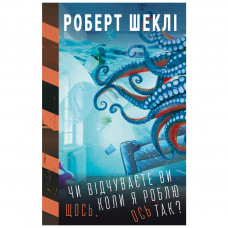 Книга BookChef Чи відчуваєте ви щось, коли я роблю ось так - Роберт Шеклі (9789669935991)