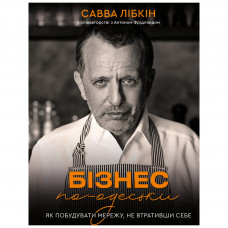 Книга BookChef Бізнес по-одеськи. Як побудувати мережу, не втративши себе - Савва Лібкін, Антон Фрідлянд (9789669937001)