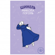 Книга BookChef Шинель. Ніс - Микола Гоголь (9789669937100)