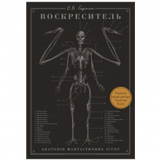 Книга BookChef Воскреситель. Анатомія фантастичних істот - Ерік Б. Гадспет (9789669937124)