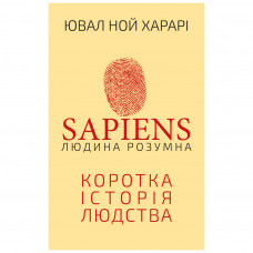 Книга BookChef Sapiens: Людина розумна. Коротка історія людства - Ювал Ной Харарі (9789669937155)