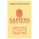 Книга BookChef Sapiens: Людина розумна. Коротка історія людства - Ювал Ной Харарі (9789669937155)