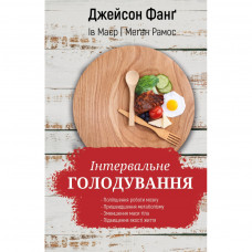 Книга BookChef Інтервальне голодування - Джейсон Фанґ, Ева Маєр, Меґан Рамос (9789669937247)