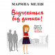 Книга BookChef Відчепіться від дитини! Прості правила мудрих батьків - Марина Мелія (9789669937261)