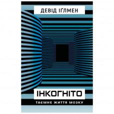 Книга BookChef Інкогніто. Таємне життя мозку - Девід Іґлмен (9789669937278)