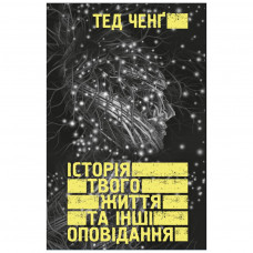 Книга BookChef Історія твого життя та інші оповідання - Тед Ченґ (9789669939845)