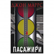 Книга BookChef Пасажири - Джон Маррс (9789669939906)