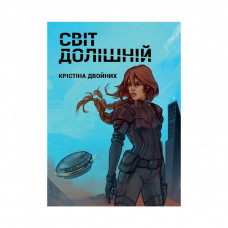 Книга Світ долішній - Крістіна Двойних Bookraine (9786177935017)