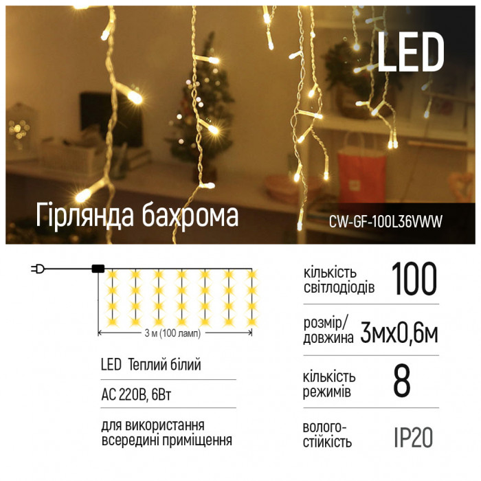Гірлянда ColorWay Бахрома 3мx0.6м 100Led (IP20) теплий білий (CW-GF-100L36VWW)