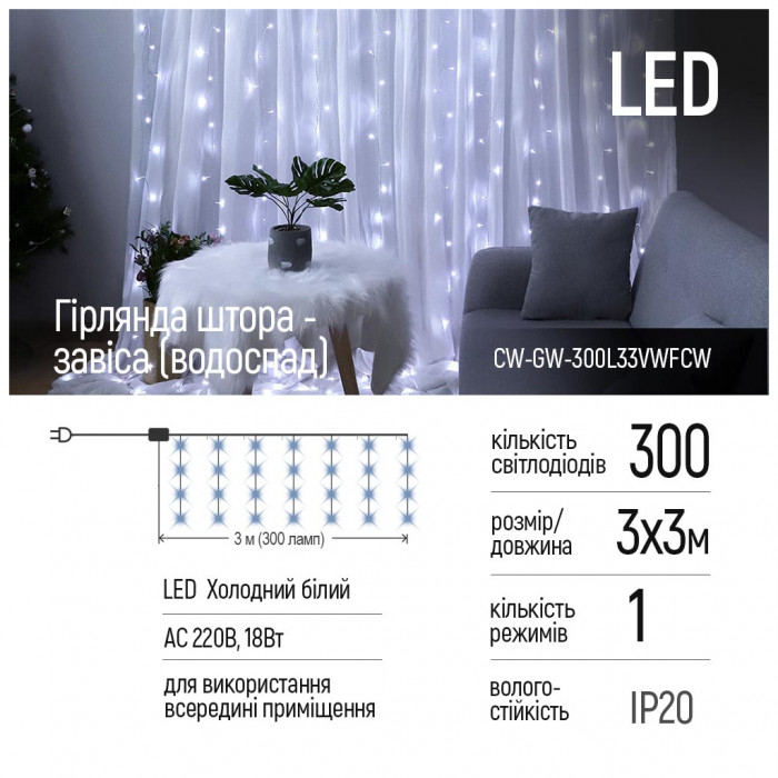 Гірлянда ColorWay штора водоспад 3x3м 300LED 220V холодний (CW-GW-300L33VWFCW)