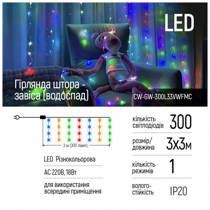 Гірлянда ColorWay штора водоспад 3x3м 300LED 220V кольорова (CW-GW-300L33VWFMC)