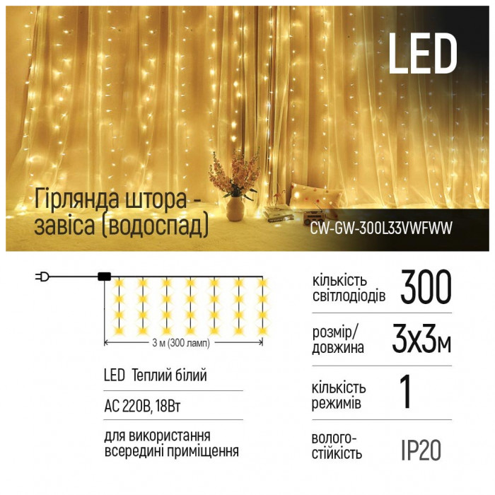 Гірлянда ColorWay штора водоспад 3x3м 300LED 220V теплий (CW-GW-300L33VWFWW)