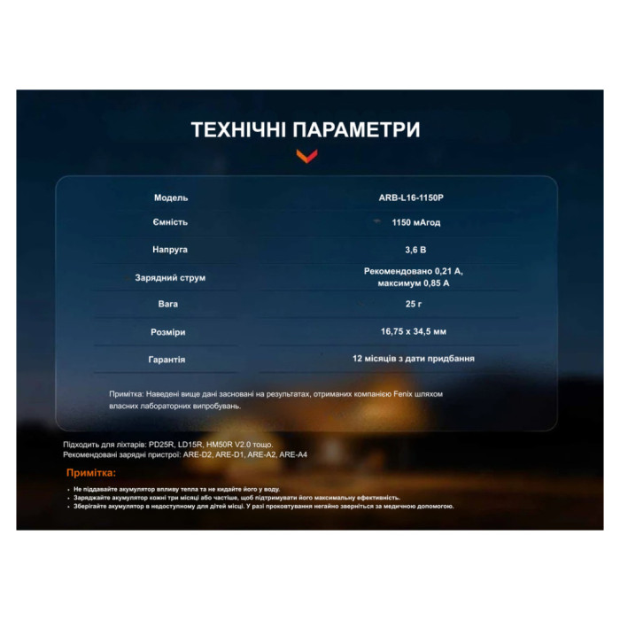 Акумулятор Fenix 16340 (1150 mAh) (ARB-L16-1150P)