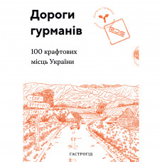 Книга Дороги гурманів. 100 крафтових місць України Lazutkina Publishing House (9786177426270)