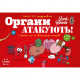 Настільна гра Lords of Boards Органи АТАКУЮТЬ (Organ ATTACK) (LOB2314UA)