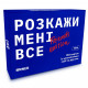 Настільна гра Orner Розмовна гра Розкажи мені все! Friends edition (1621)