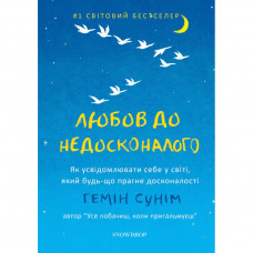 Книга Любов до недосконалого - Гемін Сунім Snowdrop (9786177936113)