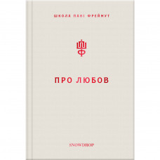 Книга Про любов. Школа пані Фреймут - Ольга Фреймут Snowdrop (9789669779328)