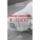 Книга Чим ми займалися в ліжку. Історія ліжка і його вплив на біографії великих людей Snowdrop (9789669790170)