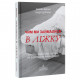 Книга Чим ми займалися в ліжку. Історія ліжка і його вплив на біографії великих людей Snowdrop (9789669790170)