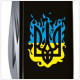 Ніж Victorinox Spartan Ukraine Black 