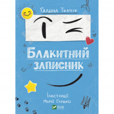 Книга Блакитний записник - Галина Ткачук Vivat (9786171700048)