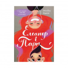 Книга Елеанор і Парк - Рейнбоу Ровелл Vivat (9786176904465)