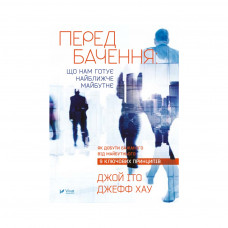 Книга Передбачення: що нам готує найближче майбутнє - Джефф Хау, Джой Іто Vivat (9786176908487)