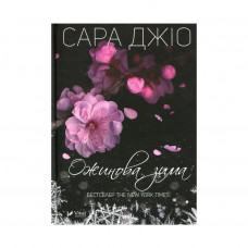 Книга Ожинова зима - Сара Джіо Vivat (9786176909811)