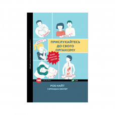 Книга Прислухайтесь до свого організму. Вплив крихітних мікробів - Роб Найт, Брендан Бюлер Vivat (9789669424563)